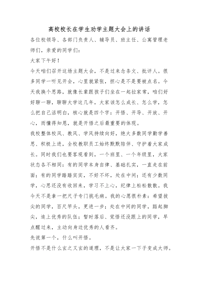 高校校长在学生劝学主题大会上的讲话-教务文库