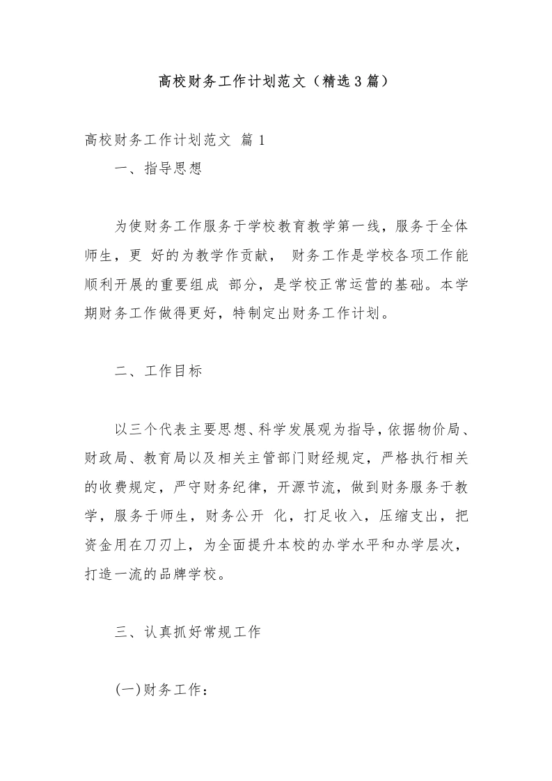 高校财务工作计划范文（精选3篇）-教务文库