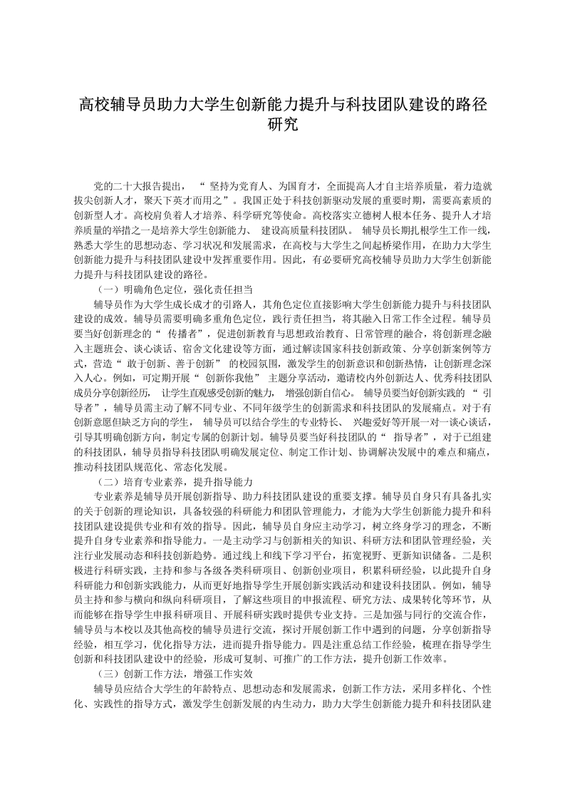 高校辅导员助力学生创新能力提升与科技团队建设的路径研究-教务文库