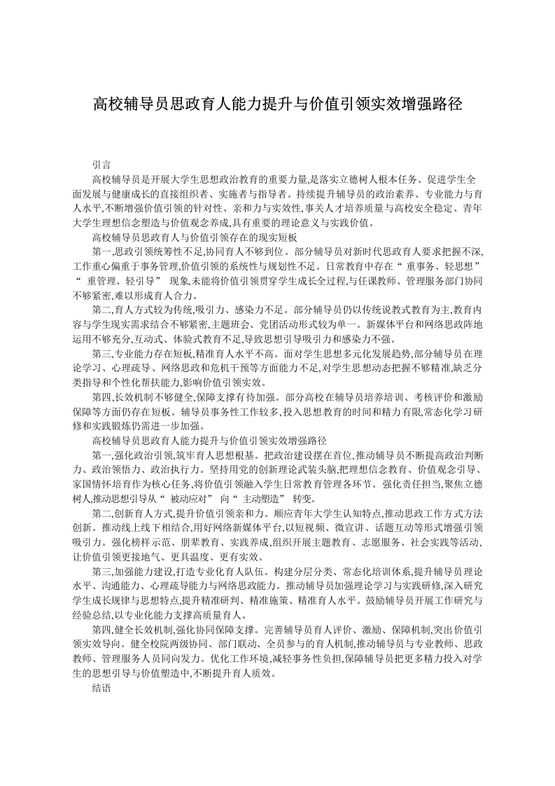 高校辅导员思政育人能力提升与价值引领实效增强路径-教务文库