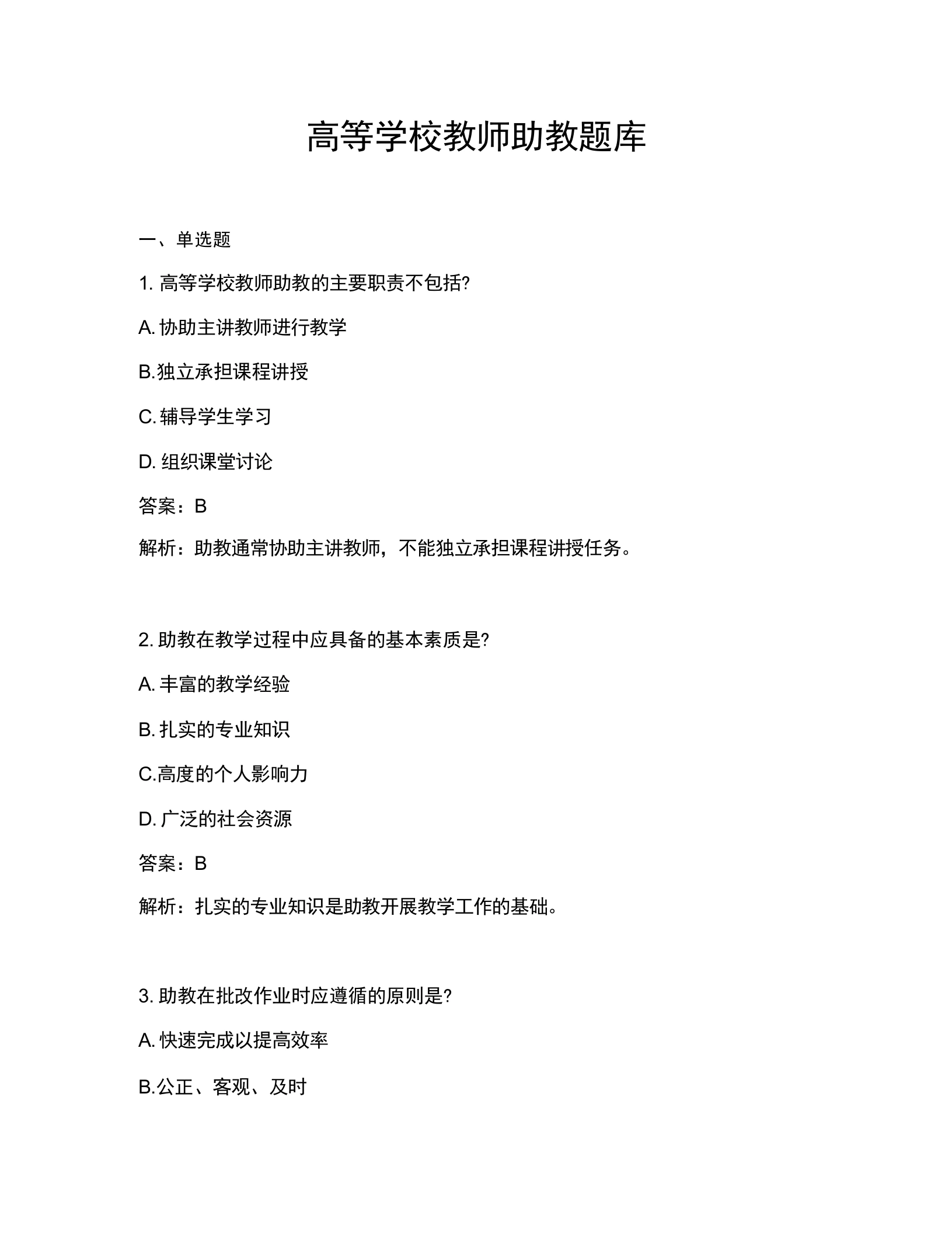 高等学校教师助教题库-教务文库