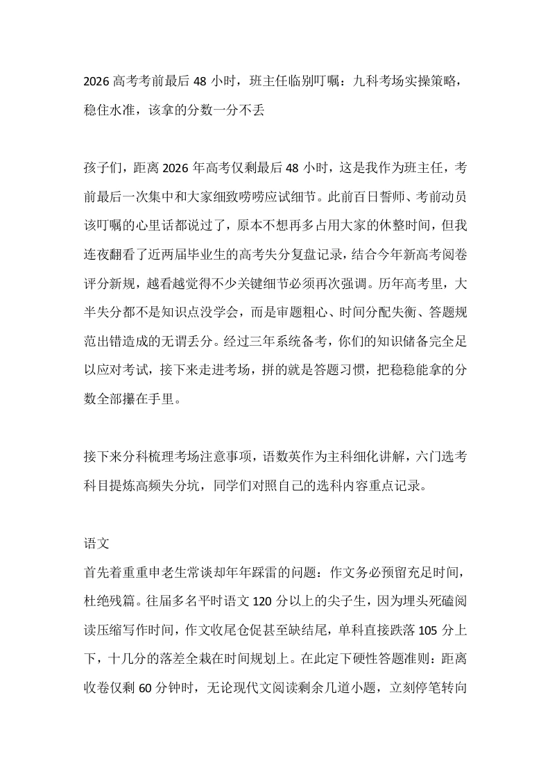 高考考前最后48小时，班主任临别叮嘱：九科考场实操策略，稳住水准，该拿的分数一分不丢-教务文库