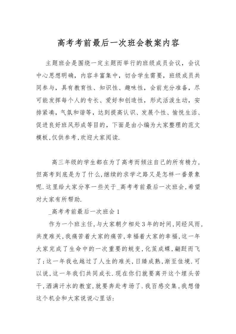 高考考前最后一次班会教案内容-教务文库