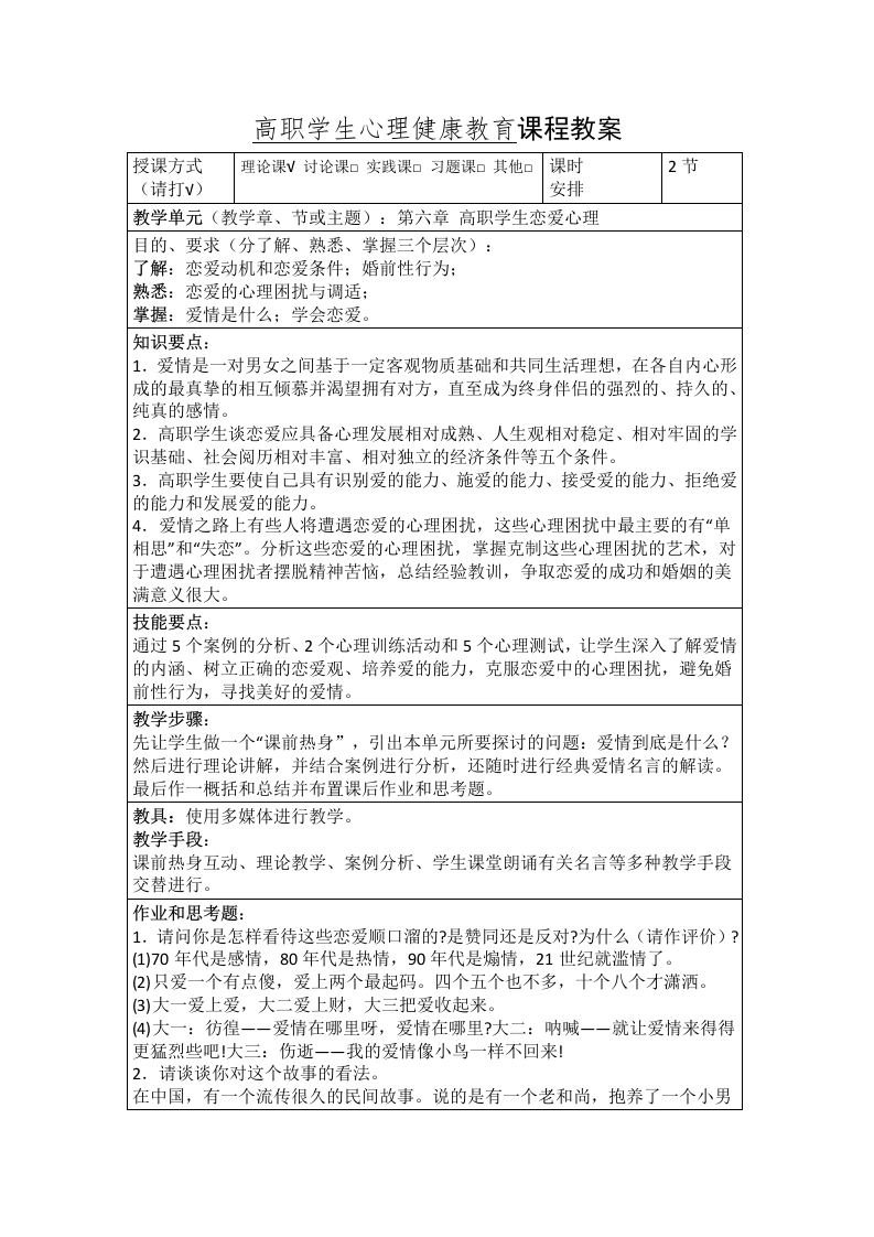 高职学生心理健康教育课程教案-教务文库