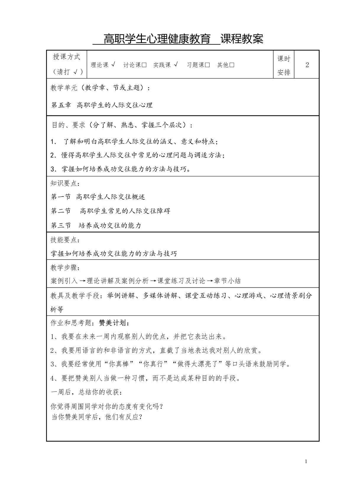 高职学生心理健康教育课程教案2-教务文库