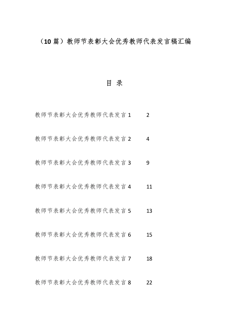 （10篇）教师节表彰大会优秀教师代表发言稿汇编