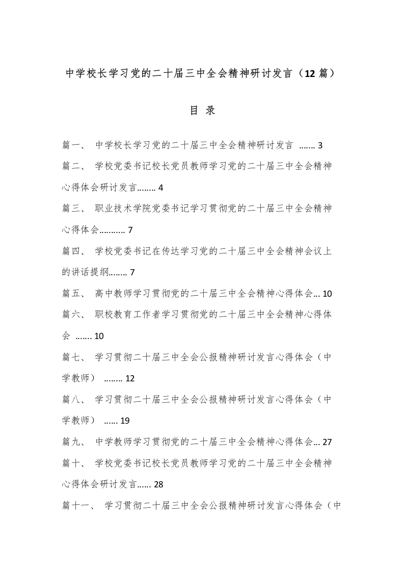 （12篇）中学校长学习党的二十届三中全会精神研讨发言-教务文库
