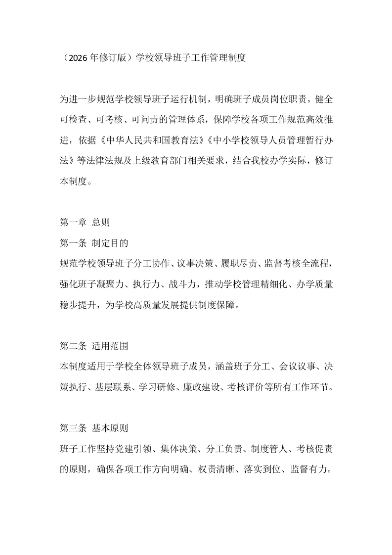 （2026年修订版）学校领导班子工作管理制度-教务文库