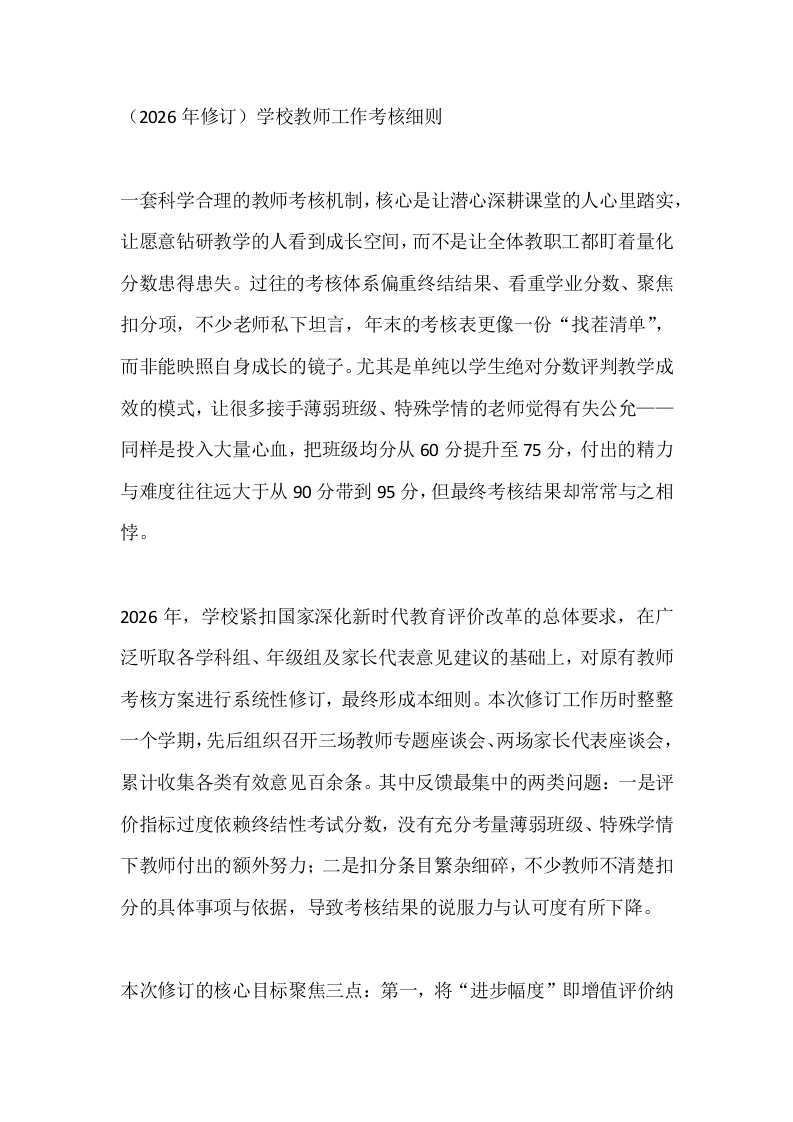 （2026年修订）学校教师工作考核细则