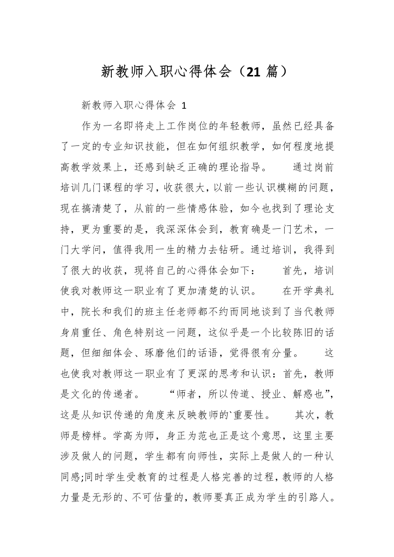 （21篇）新教师入职心得体会-教务文库