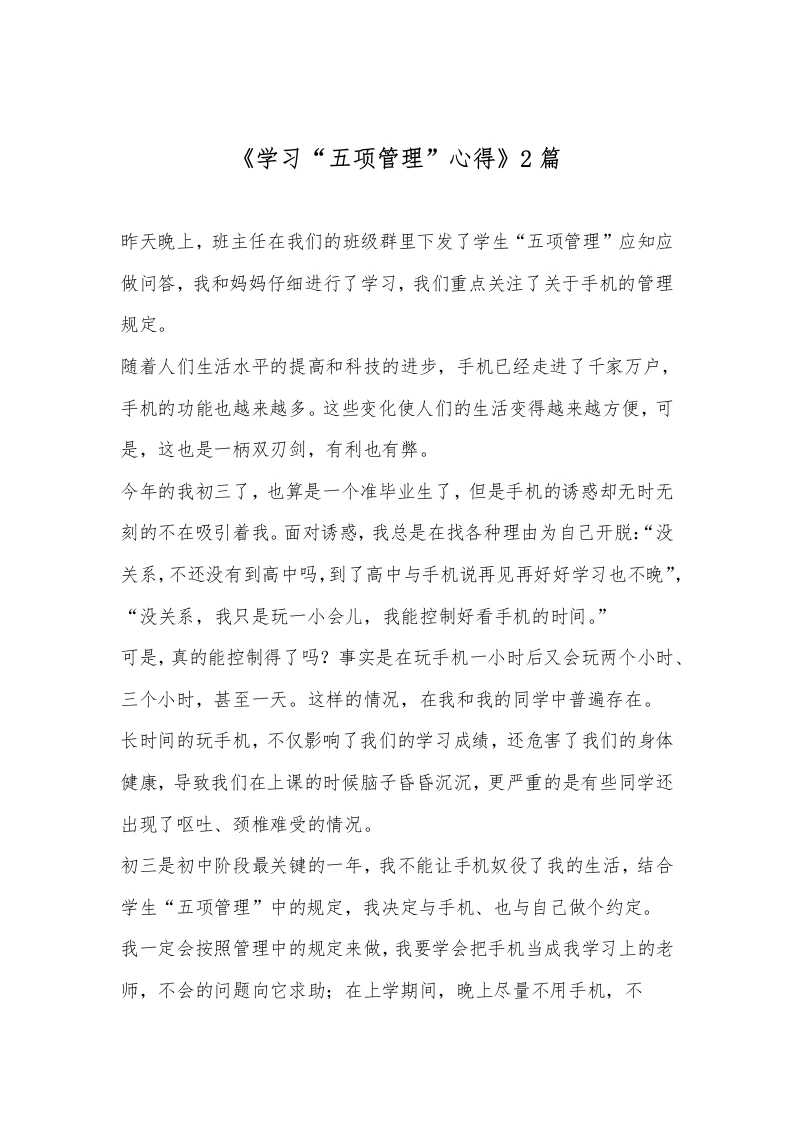 （2篇）《学习“五项管理”心得》