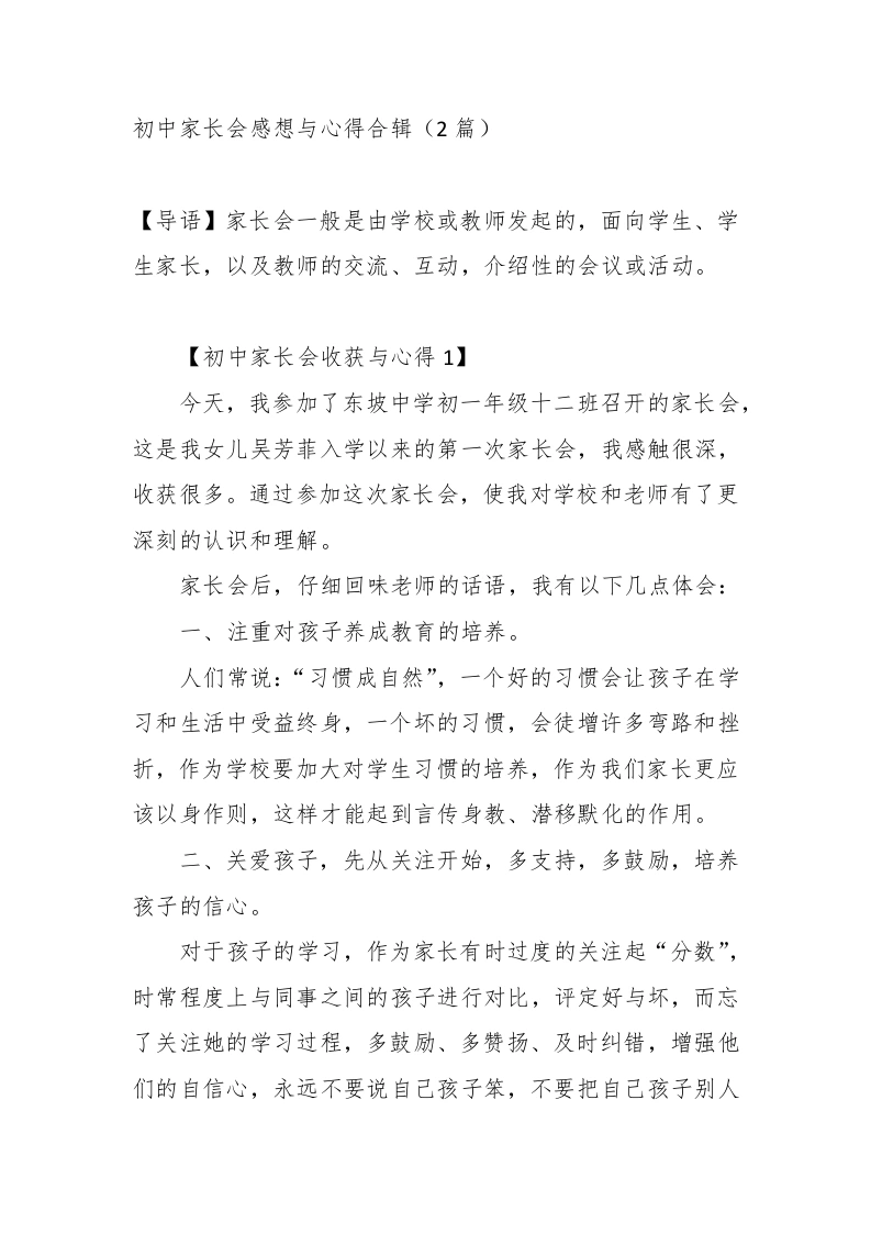 （2篇）初中家长会感想与心得合辑