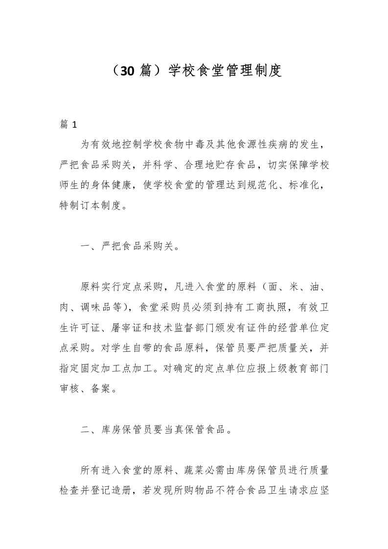 （30篇）学校食堂管理制度-教务文库
