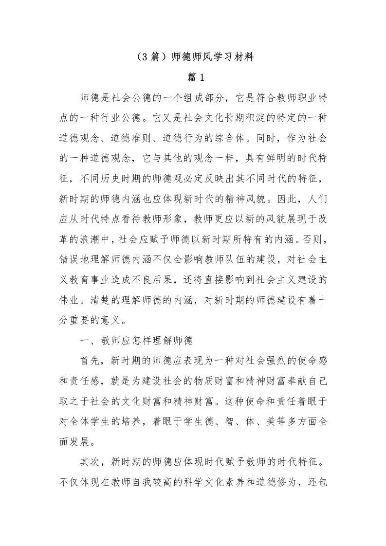 （3篇）123师德师风学习材料-教务文库