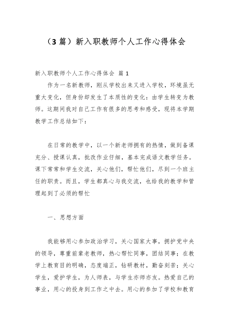 （3篇）新入职教师个人工作心得体会