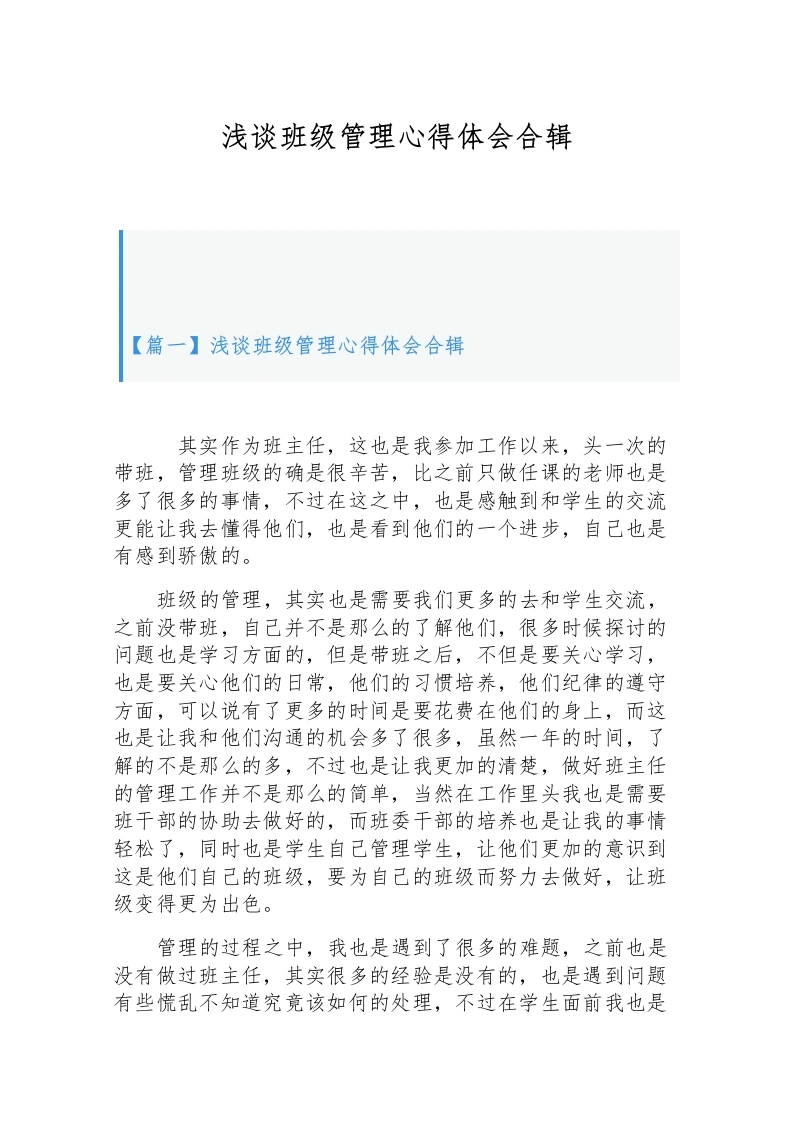 （3篇）浅谈班级管理心得体会合辑