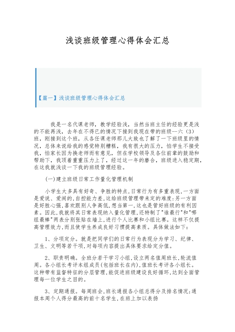 （3篇）浅谈班级管理心得体会汇总