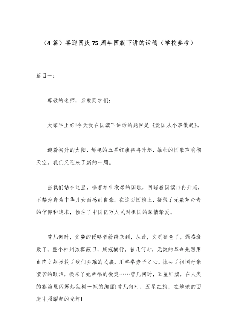 （4篇）喜迎国庆75周年国旗下讲的话稿（学校参考）-教务文库