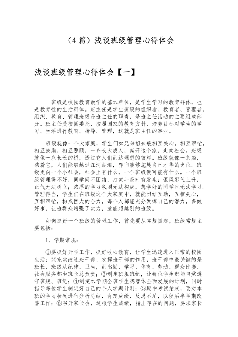 （4篇）浅谈班级管理心得体会