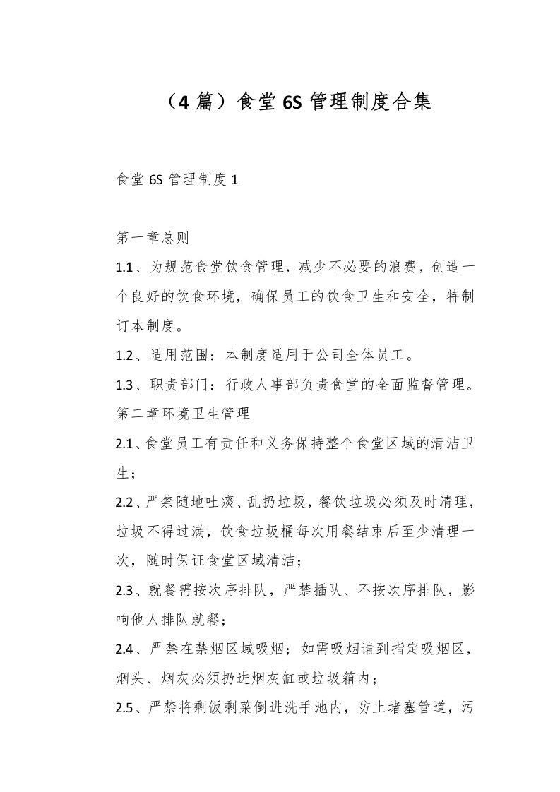 （4篇）食堂6S管理制度合集-教务文库