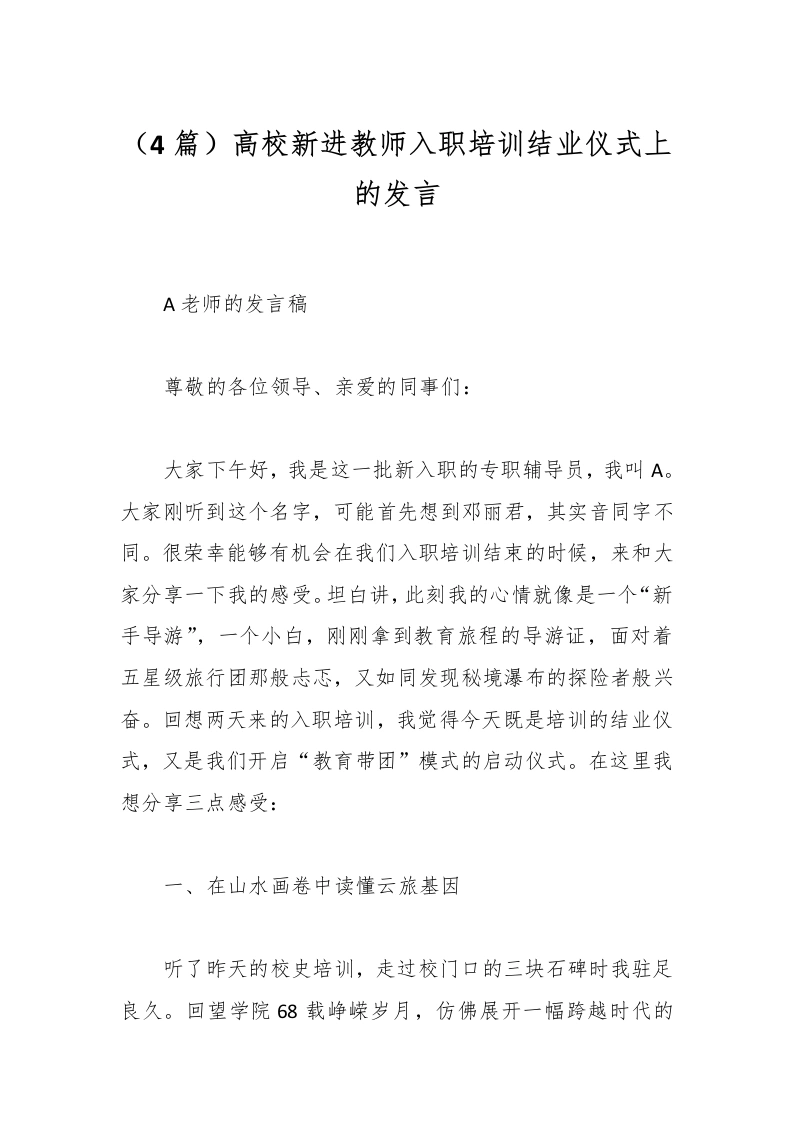 （4篇）高校新进教师入职培训结业仪式上的发言-教务文库