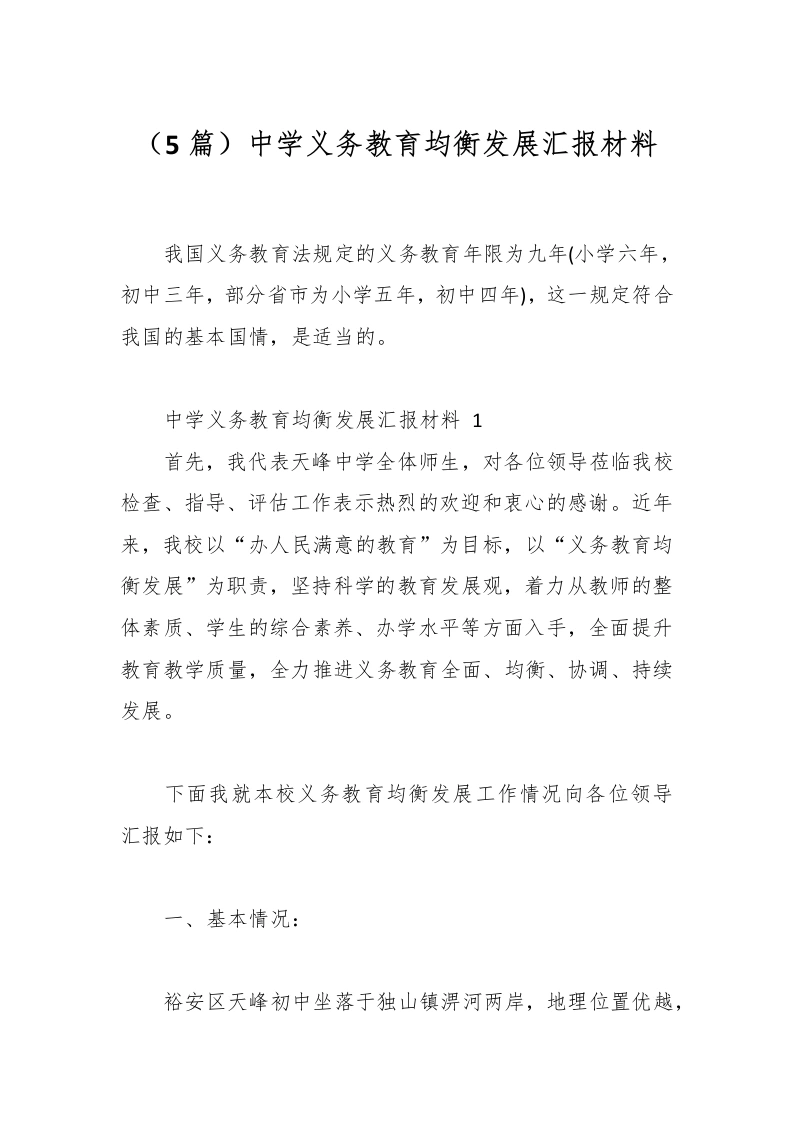 （5篇）中学义务教育均衡发展汇报材料