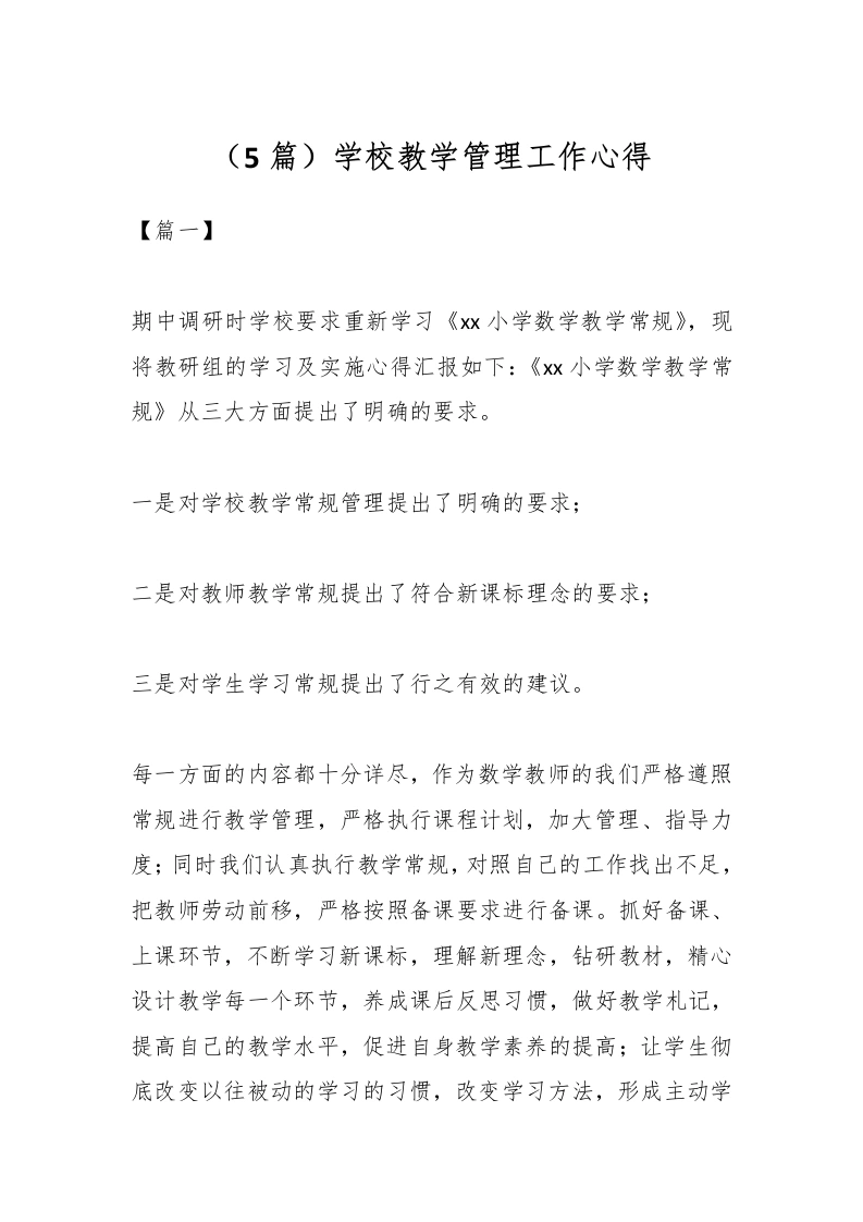 （5篇）学校教学管理工作心得-教务文库