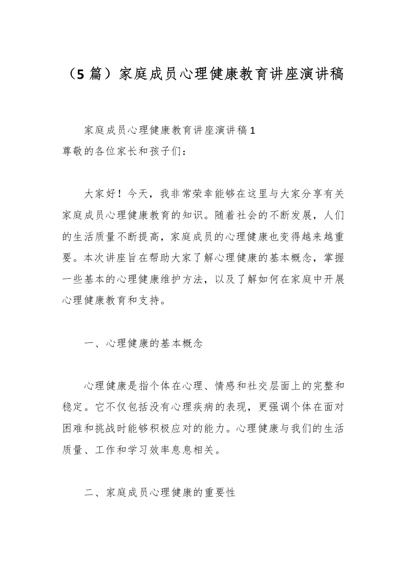 （5篇）家庭成员心理健康教育讲座演讲稿-教务文库