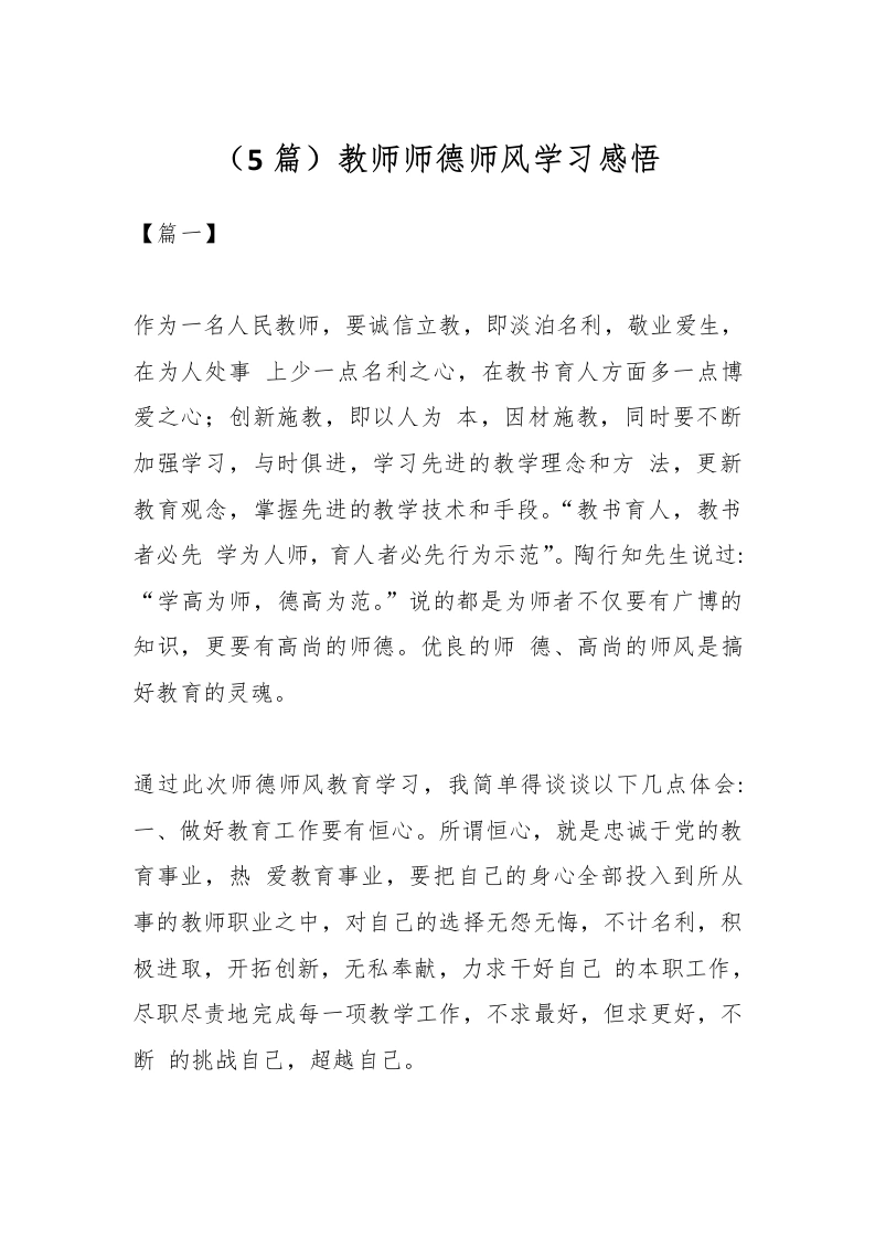 （5篇）教师师德师风学习感悟-教务文库