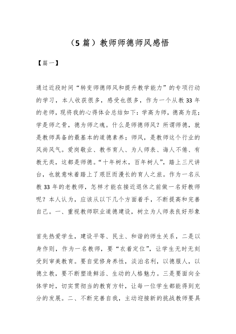 （5篇）教师师德师风感悟-教务文库
