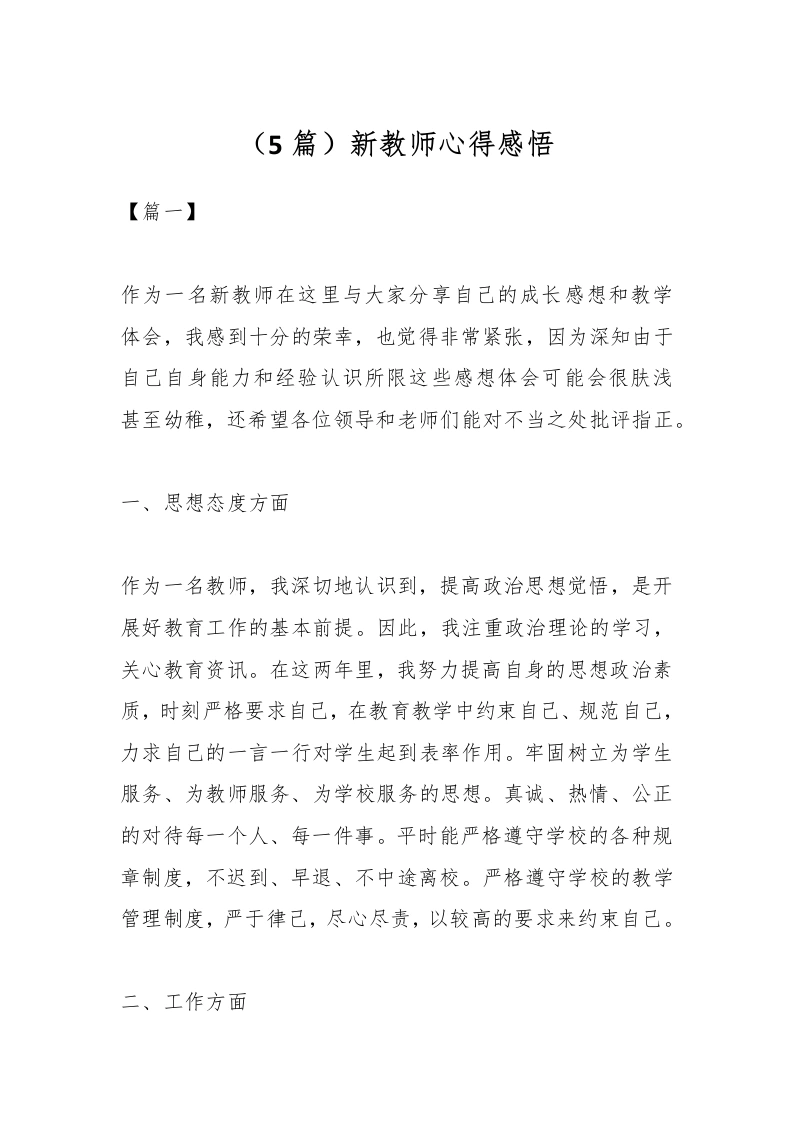 （5篇）新教师心得感悟-教务文库