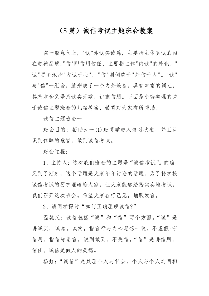 （5篇）诚信考试主题班会教案-教务文库