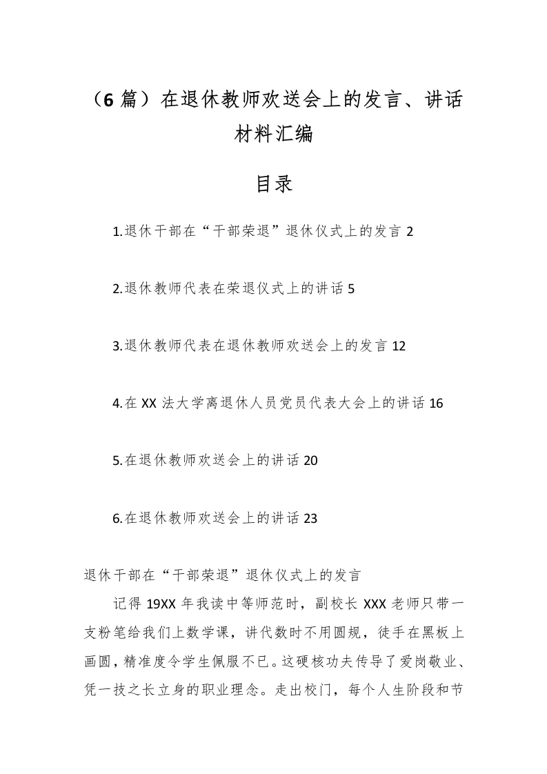 （6篇）在退休教师欢送会上的发言、讲话材料汇编-教务文库