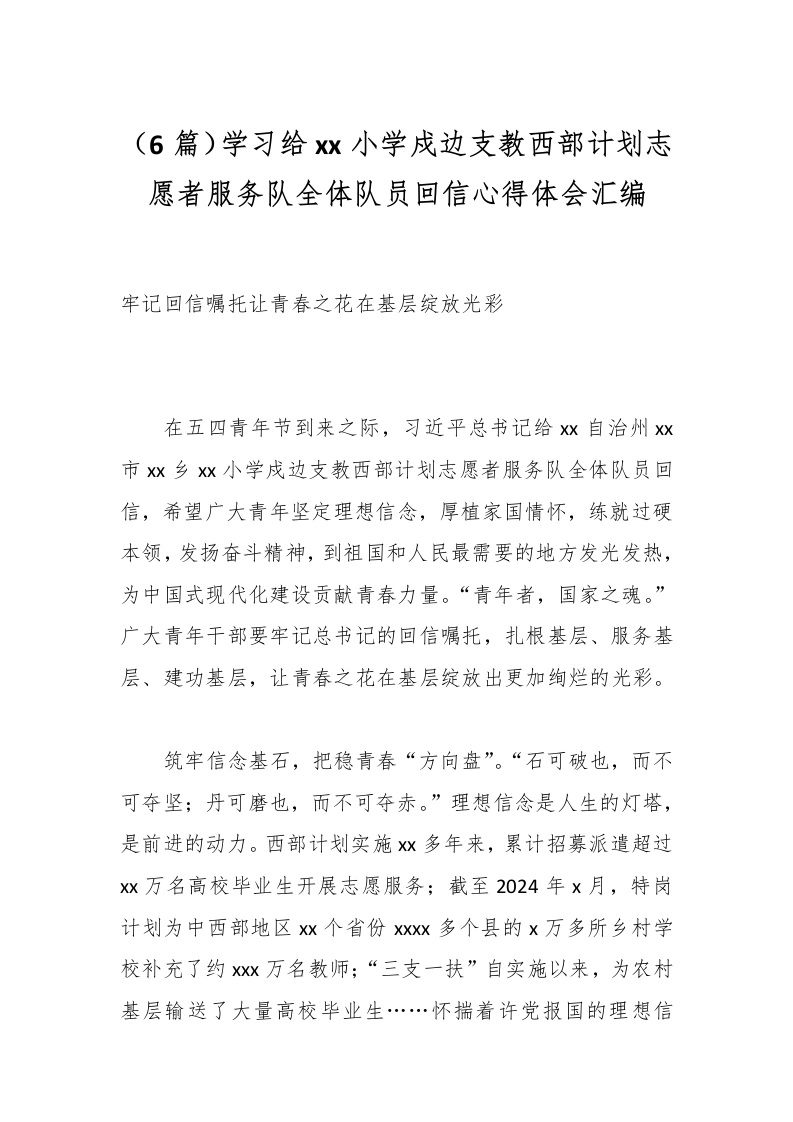 （6篇）学习给xx小学戍边支教西部计划志愿者服务队全体队员回信心得体会汇编-教务文库