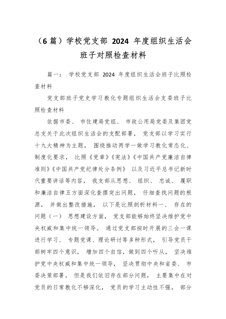 （6篇）学校党支部2024年度组织生活会班子对照检查材料
