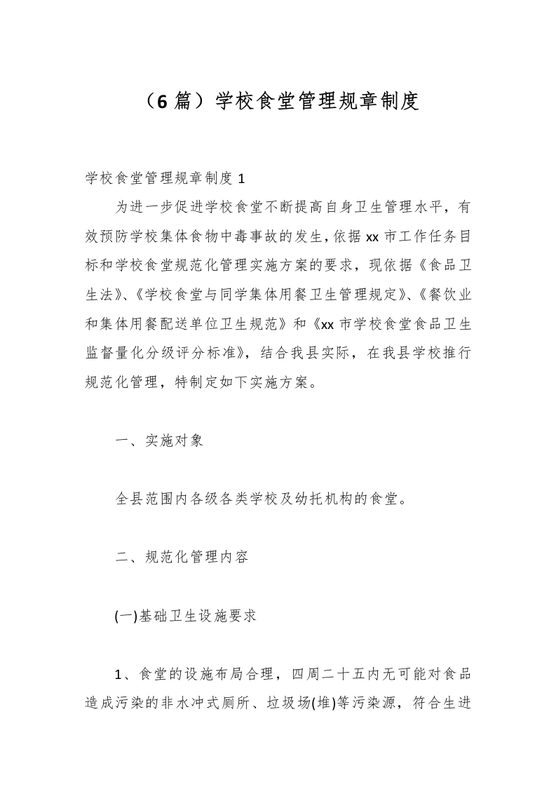 （6篇）学校食堂管理规章制度-教务文库