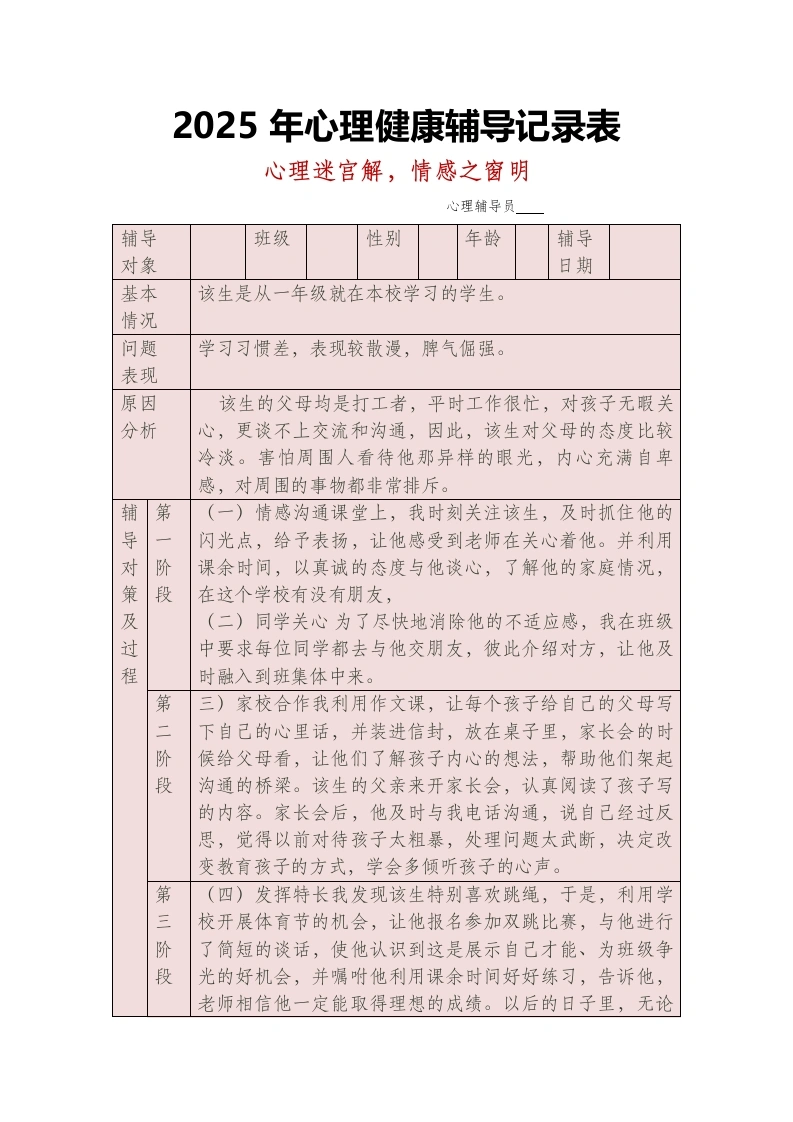 （7篇）2025年心理健康教育辅导记录表-教务文库