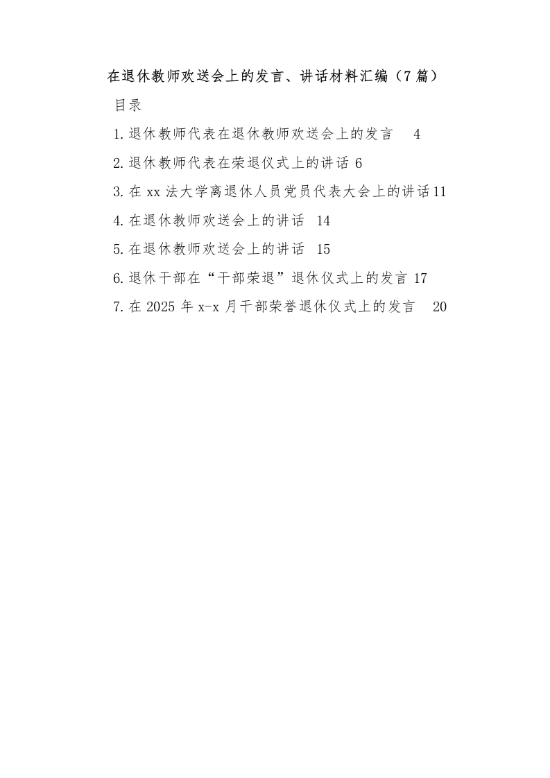 （7篇）在退休教师欢送会上的发言、讲话材料汇编-教务文库
