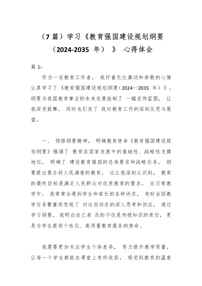 （7篇）学习《教育强国建设规划纲要（2024-2035年）》心得体会-教务文库