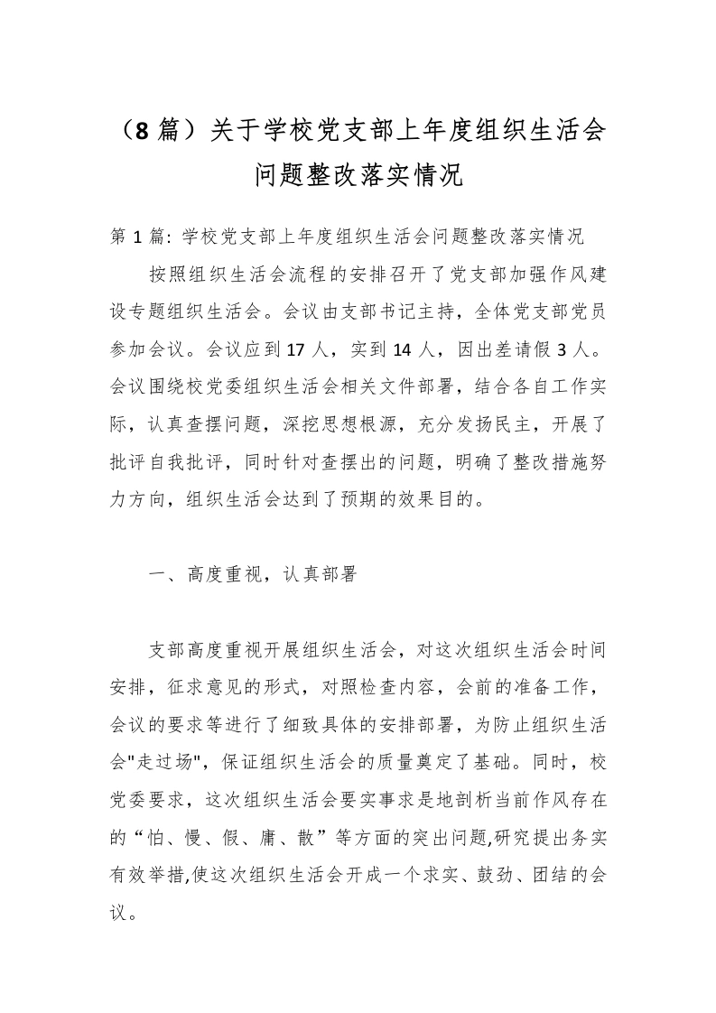 （8篇）关于学校党支部上年度组织生活会问题整改落实情况