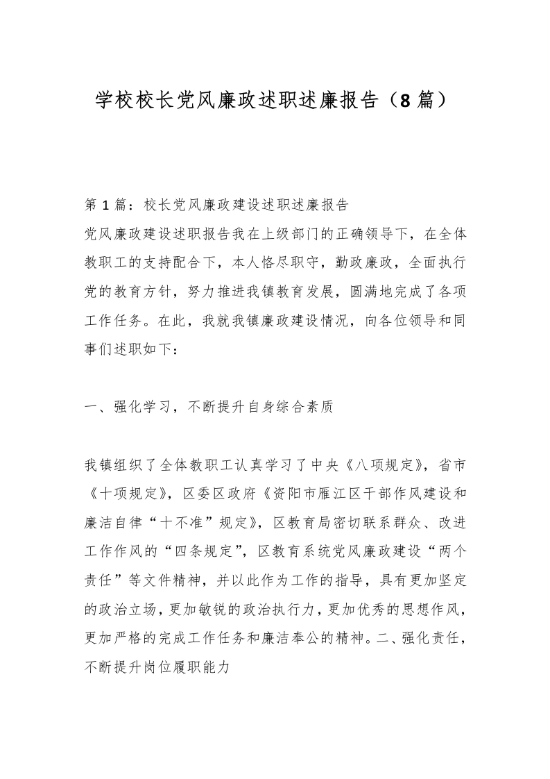 （8篇）学校校长党风廉政述职述廉报告-教务文库