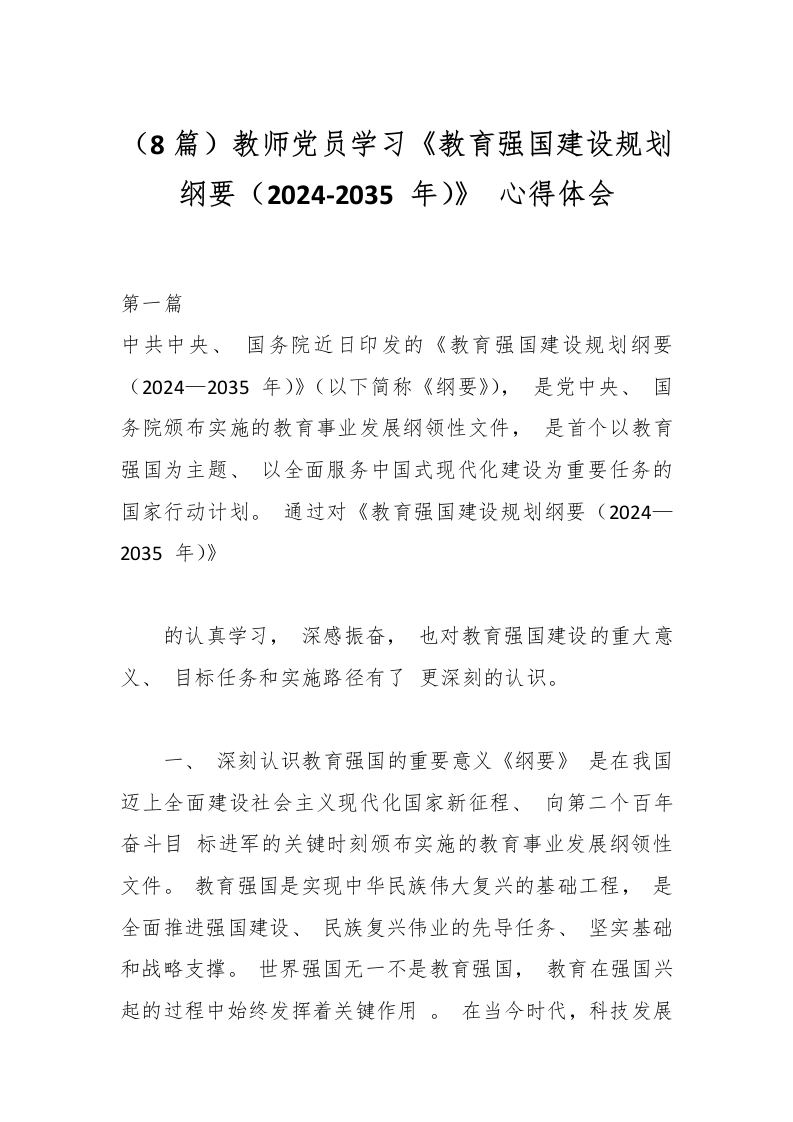 （8篇）教师党员学习《教育强国建设规划纲要（2024-2035年）》心得体会-教务文库
