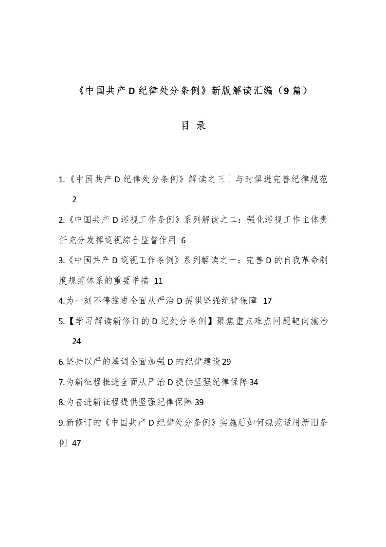 （9篇）《中国共产D纪律处分条例》新版解读汇编-教务文库