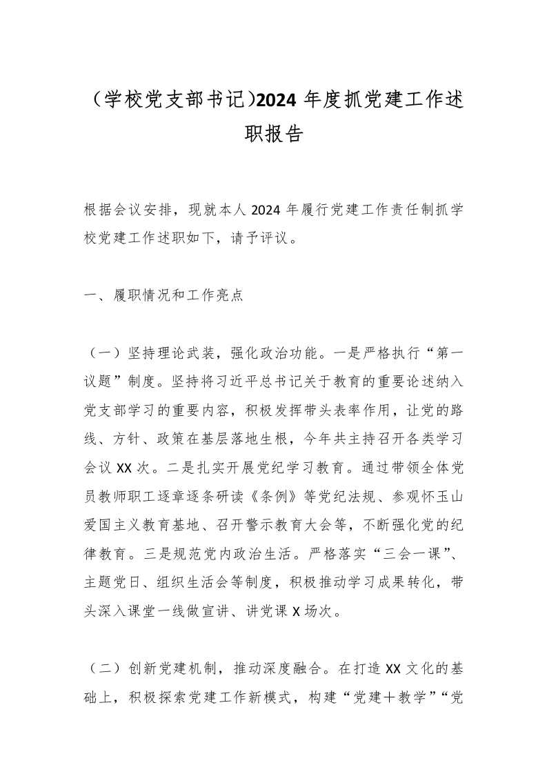 （学校党支部书记）2024年度抓党建工作述职报告