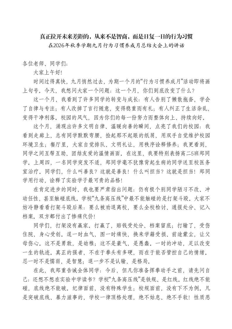 （学校）在2026年秋季学期九月行为习惯养成月总结大会上的讲话