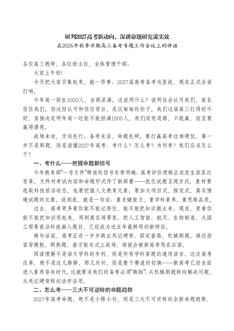 （学校）在2026年秋季学期高三备考专题工作会议上的讲话