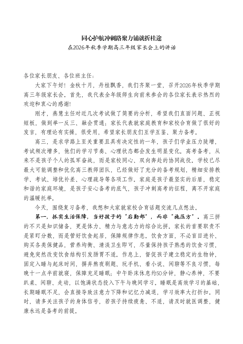 （学校）在2026年秋季学期高三年级家长会上的讲话
