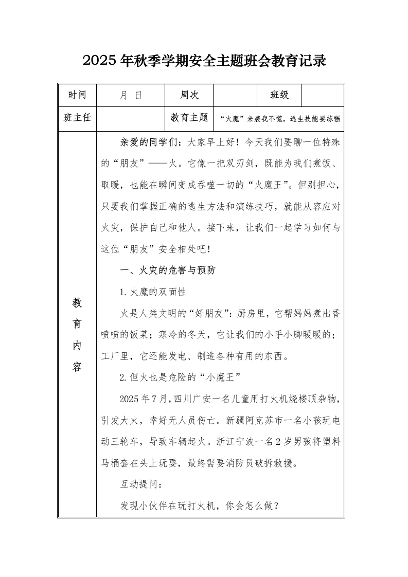 （小学）2025-2026秋季学年第一学期安全教育主题班会记录（21周）：第10周“火魔”来袭我不慌，逃生技能要练强-教务文库