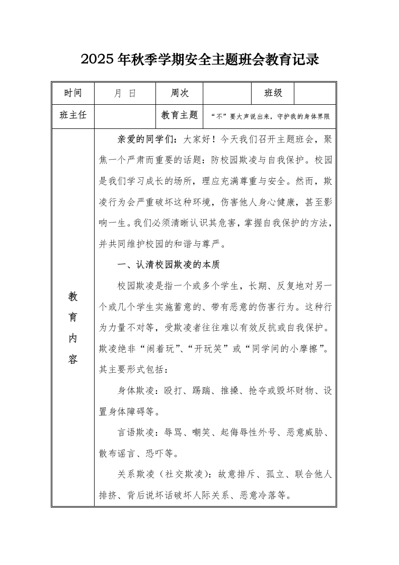 （小学）2025-2026秋季学年第一学期安全教育主题班会记录（21周）：第11周“不”要大声说出来，守护我的身体界限-教务文库