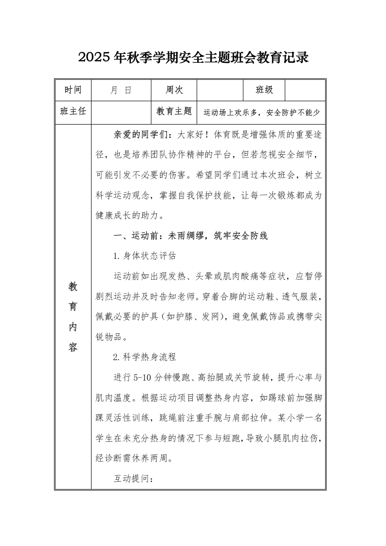 （小学）2025-2026秋季学年第一学期安全教育主题班会记录（21周）：第12周运动场上欢乐多，安全防护不能少-教务文库